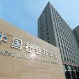 中国社会科学院社会学研究所 中国社会科学院社会学研究所