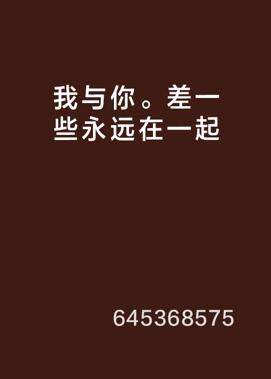 我与你。差一些永远在一起 我与你。差一些永远在一起
