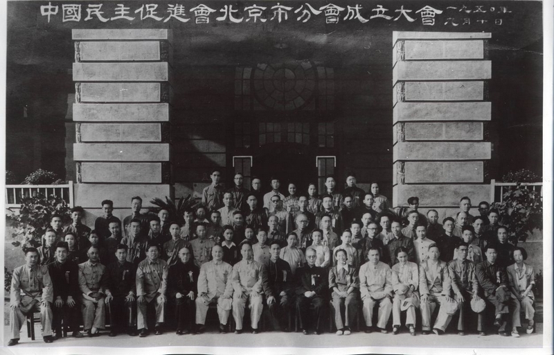 第一届民进北京市委会 第一届民进北京市委会