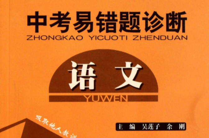 中考易错题诊断:语文 中考易错题诊断:语文