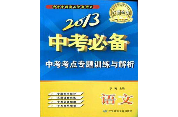 2013-语文-中考必备-中考考点专题训练与解析 2013-语文-中考必备-中考考点专题训练与解析