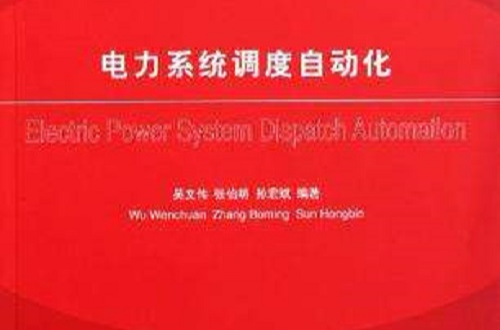 电力系统调度自动化 电力系统调度自动化