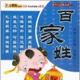 百家姓/蒙学经典读本 百家姓/蒙学经典读本