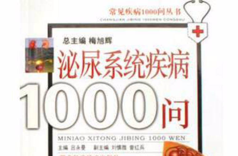泌尿系统疾病1000问 泌尿系统疾病1000问