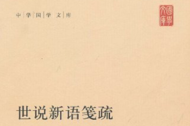 中华国学文库:世说新语笺疏 中华国学文库:世说新语笺疏