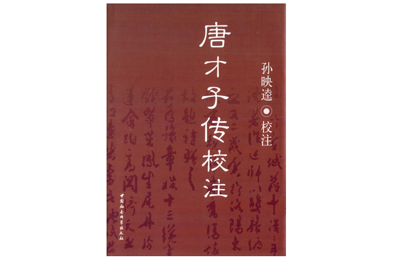 唐才子传校注 唐才子传校注