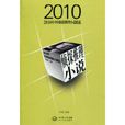 2010年中国侦探推理小说精选