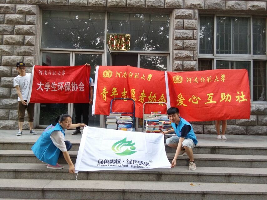 河南师範大学大学生环保协会 河南师範大学大学生环保协会