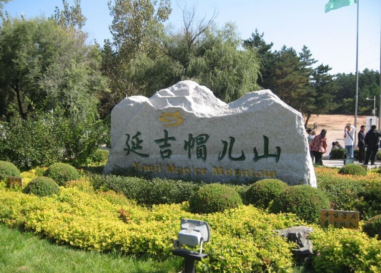 帽儿山国家森林公园