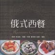 俄式西餐 俄式西餐