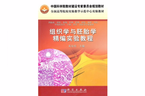 组织学与胚胎学精编实验教程 组织学与胚胎学精编实验教程