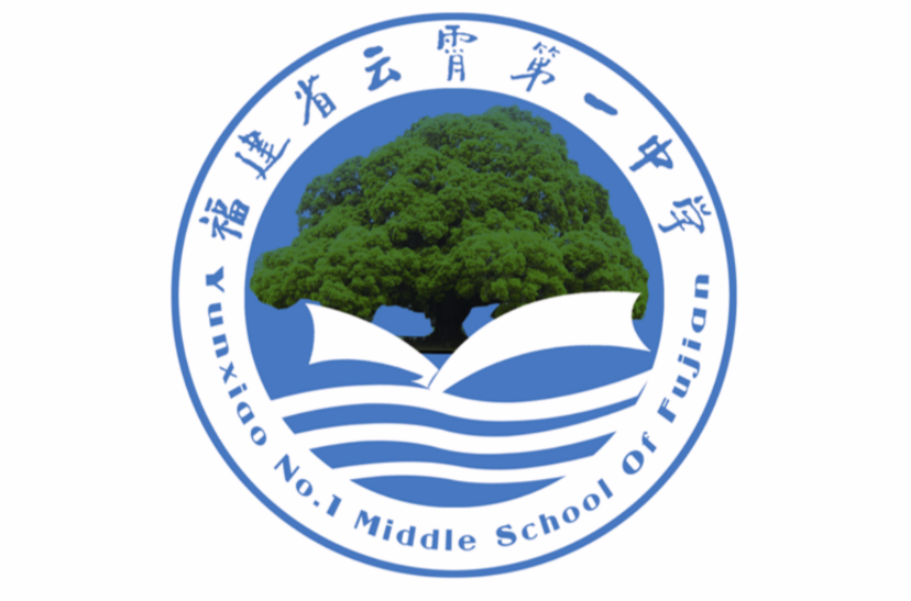 云霄一中 云霄一中