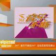 音乐不断 音乐不断
