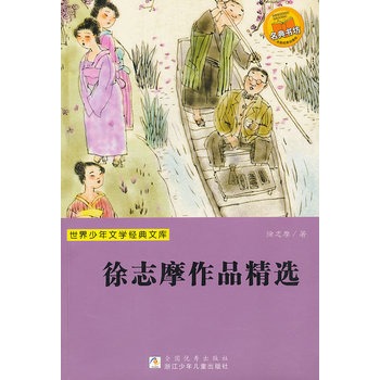 世界少年文学经典文库：徐志摩作品精选