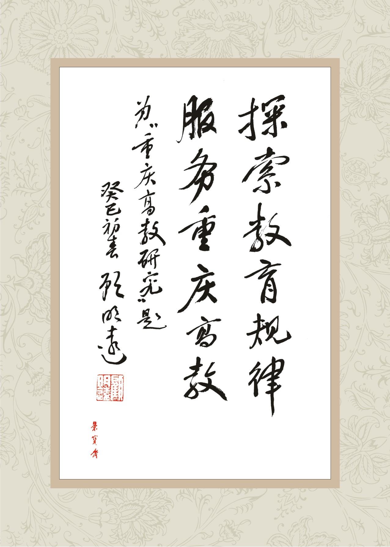 原中国教育学会会长顾明远先生为《重庆高教研究》创刊题词 原中国教育学会会长顾明远先生为《重庆高教研究》创刊题词