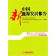 中国新能源发展报告 中国新能源发展报告