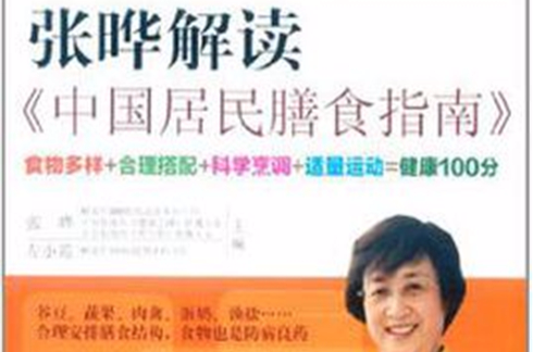 张晔解读《中国居民膳食指南》 张晔解读《中国居民膳食指南》