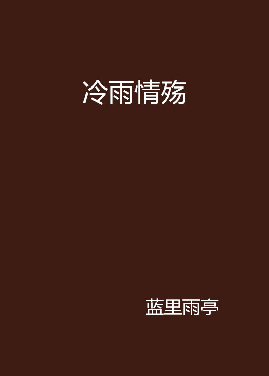 冷雨情殇