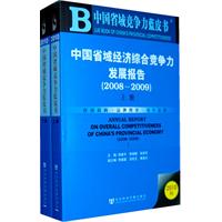 中国省域经济综合竞争力发展报告 中国省域经济综合竞争力发展报告