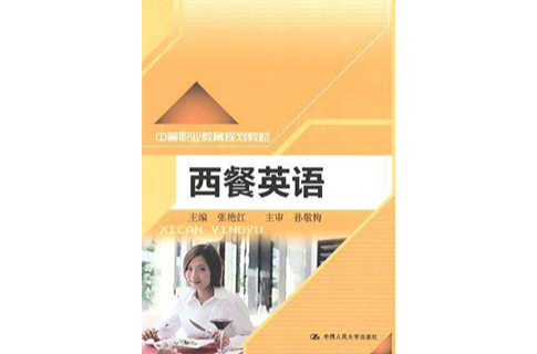西餐英语(中国人民大学出版社出版的书籍) 西餐英语(中国人民大学出版社出版的书籍)