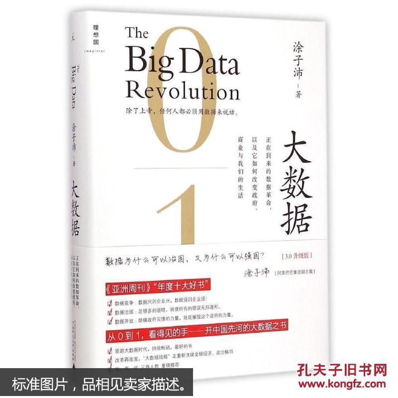 大数据:正在到来的数据革命 大数据:正在到来的数据革命