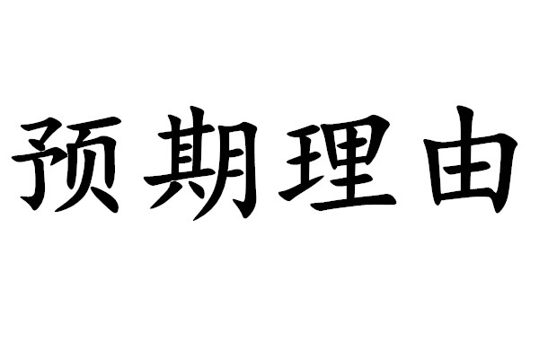 预期理由 预期理由