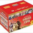 世界经典文学名着博览·中国古典文学馆 世界经典文学名着博览·中国古典文学馆