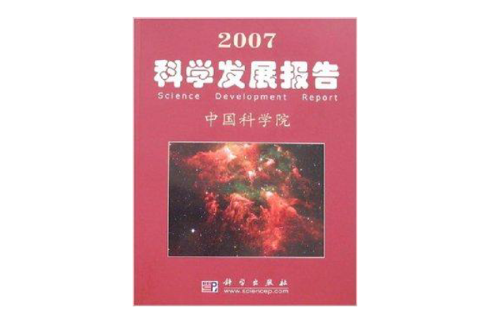 2007科学发展报告 2007科学发展报告