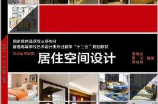 高校教材网·居住空间设计 高校教材网·居住空间设计