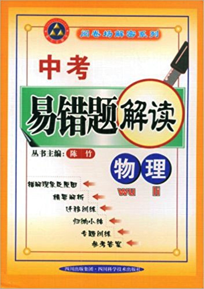 中考易错题解读:物理 中考易错题解读:物理