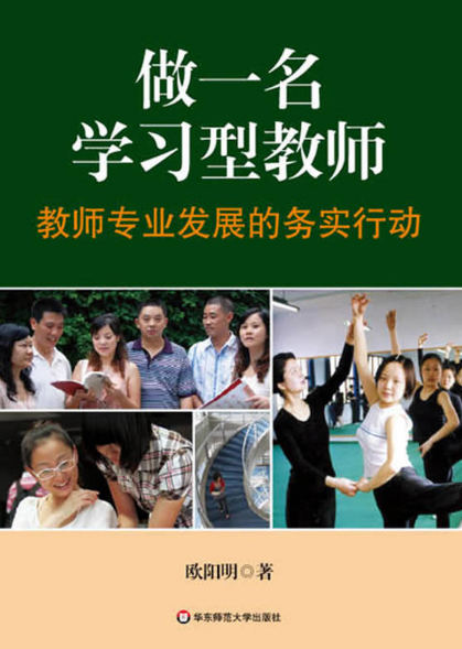 做一名学习型教师:教师专业发展的务实行动 做一名学习型教师:教师专业发展的务实行动