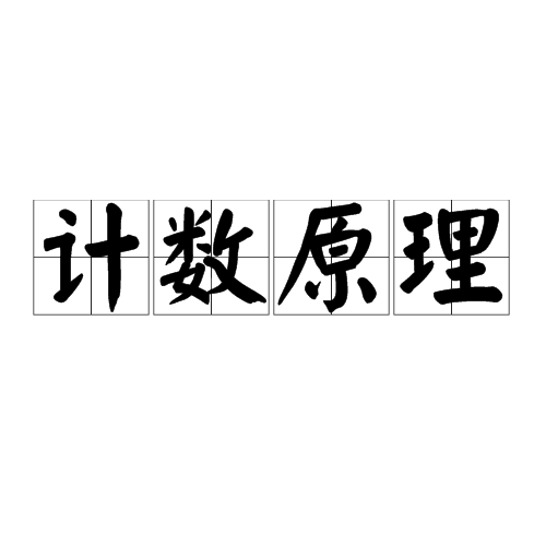 计数原理 计数原理