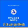 复旦大学附属肿瘤医院常见妇科恶性肿瘤诊治规範