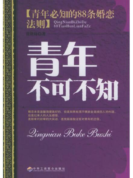 青年不可不知:青年必知的88条婚恋法则 青年不可不知:青年必知的88条婚恋法则