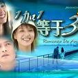 1加1等于3 1加1等于3
