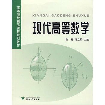 现代高等数学 现代高等数学