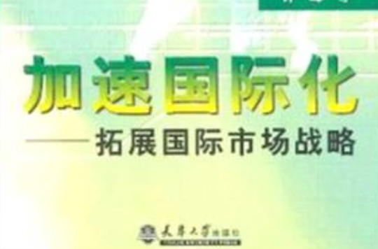 加速国际化 加速国际化
