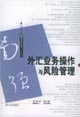 外汇业务操作与风险管理 外汇业务操作与风险管理