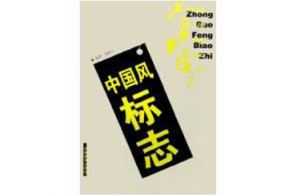 中国风:标誌 中国风:标誌