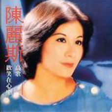 陈丽斯 陈丽斯