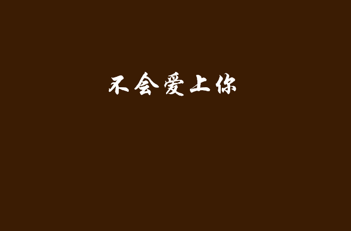 不会爱上你