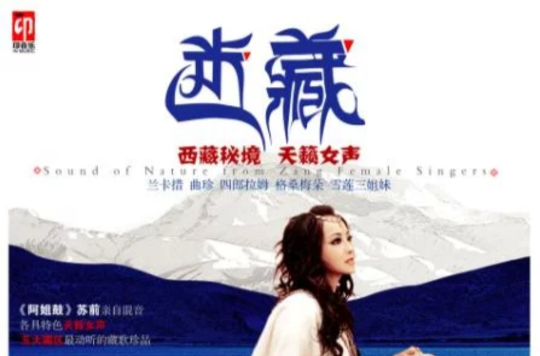 迷藏(藏族女声专辑) 迷藏(藏族女声专辑)