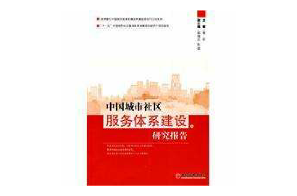 中国城市社区服务体系建设研究报告 中国城市社区服务体系建设研究报告