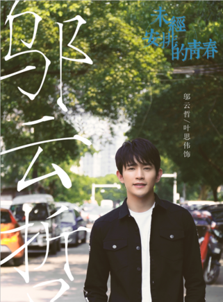 叶思伟