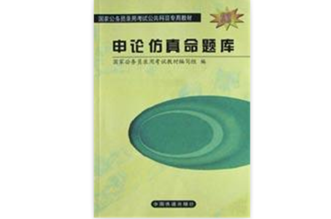 申论仿真命题库 申论仿真命题库