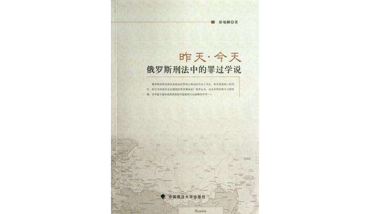 昨天 · 今天俄罗斯刑法中的罪过学说 昨天 · 今天俄罗斯刑法中的罪过学说
