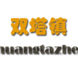 双塔(河北双塔镇) 双塔(河北双塔镇)
