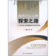 城市社区治理探索之路:社区参与治理资源平台成长纪实 城市社区治理探索之路:社区参与治理资源平台成长纪实