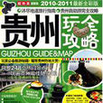 贵州玩全攻略(2010-2011最新全彩版) 贵州玩全攻略(2010-2011最新全彩版)