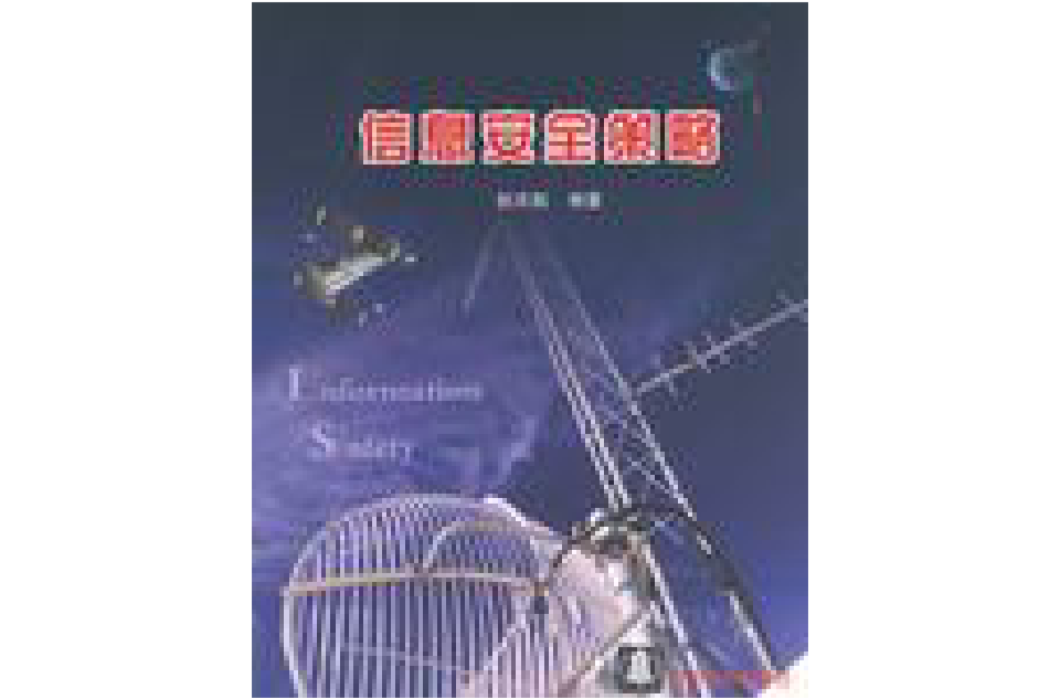 信息安全策略 信息安全策略